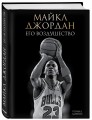 Майкл Джордан. Его Воздушество (подарочное издание)