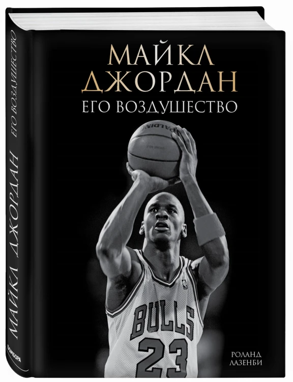Майкл Джордан. Его Воздушество (подарочное издание)