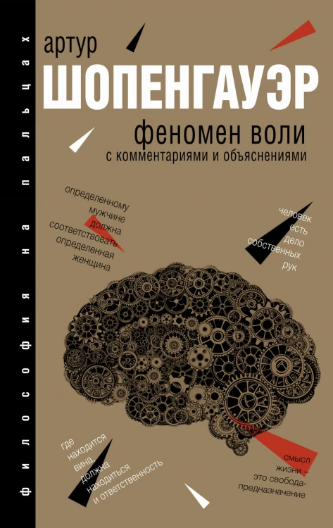 Феномен воли, с комментариями и объяснениями