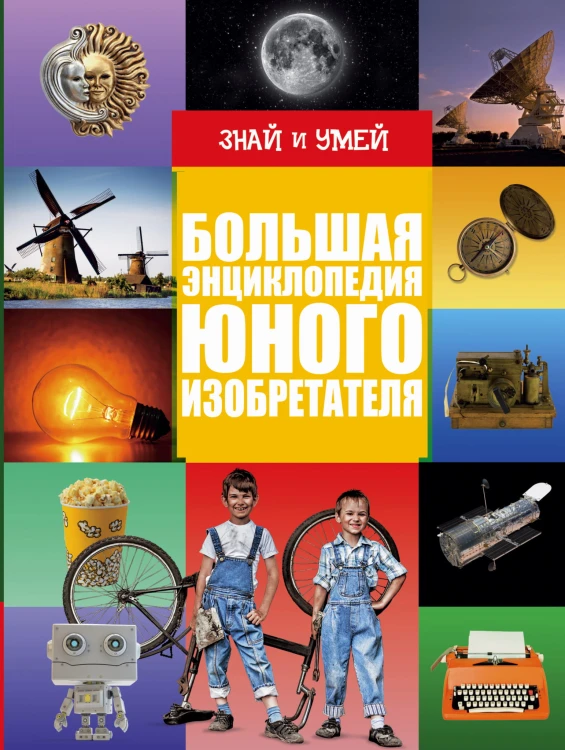 Большая энциклопедия юного изобретателя