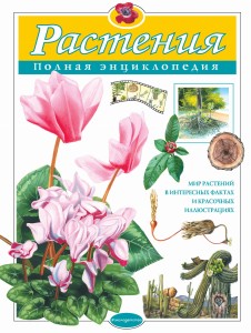Растения. Полная энциклопедия