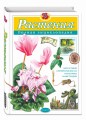 Растения. Полная энциклопедия