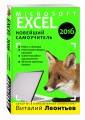Excel 2016. Новейший самоучитель