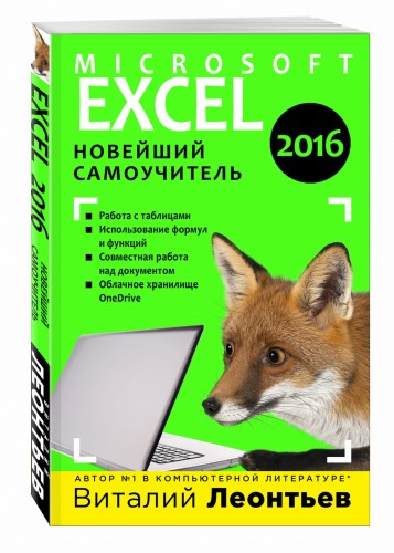 Excel 2016. Новейший самоучитель