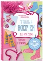 Теплые носочки для всей семьи спицами и крючком