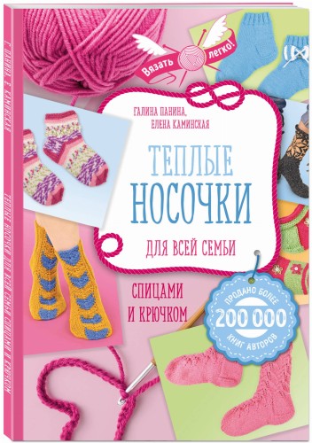 Теплые носочки для всей семьи спицами и крючком