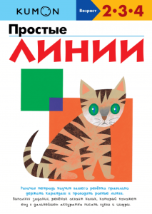 KUMON. Простые линии