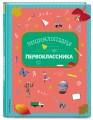 Энциклопедия первоклассника