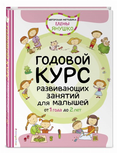 1+ Годовой курс развивающих занятий для малышей от 1 года до 2 лет