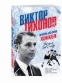 Виктор Тихонов. Жизнь во имя хоккея
