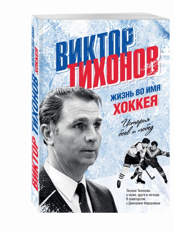 Виктор Тихонов. Жизнь во имя хоккея