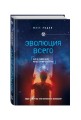 Эволюция всего