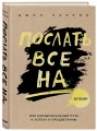 Послать все на ... или Парадоксальный путь к успеху и процветанию (нов. оформление)