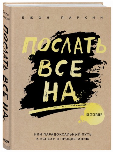 Послать все на ... или Парадоксальный путь к успеху и процветанию (нов. оформление)