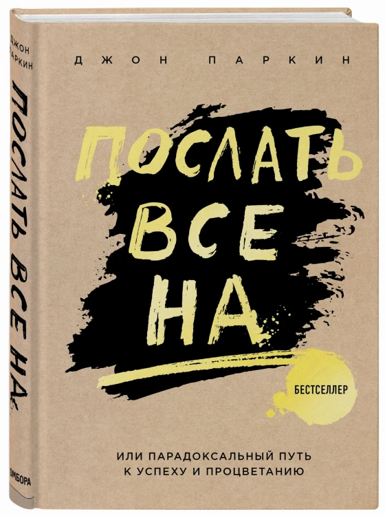 Послать все на ... или Парадоксальный путь к успеху и процветанию (нов. оформление)