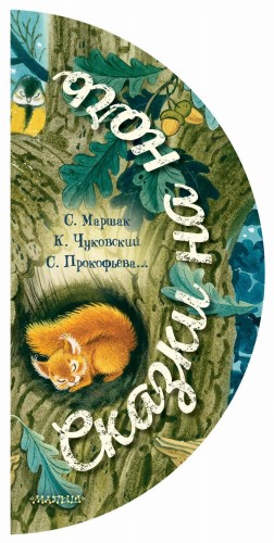 Сказки на ночь