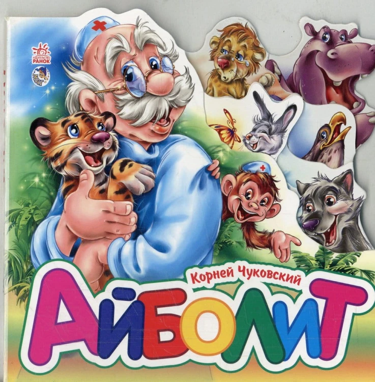 айболит.jpg