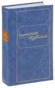 Jurij Kazakow: Wybrane twory (po rosyjsku)
