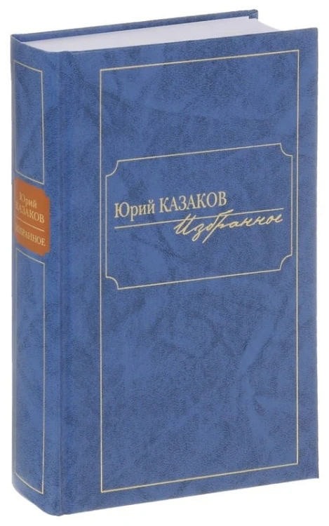 yuriy-kazakov-izbrannoe.jpg