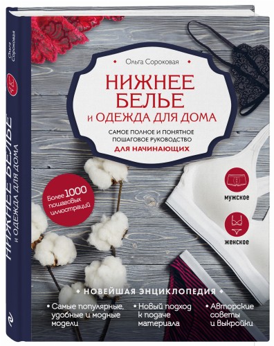 Нижнее белье и одежда для дома. Самое полное и понятное пошаговое руководство для начинающих. Новейшая энциклопедия