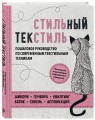 Стильный текстиль. Полное пошаговое руководство по современным текстильным техникам