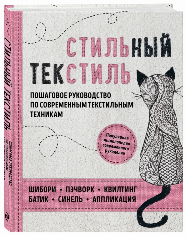 Стильный текстиль. Полное пошаговое руководство по современным текстильным техникам