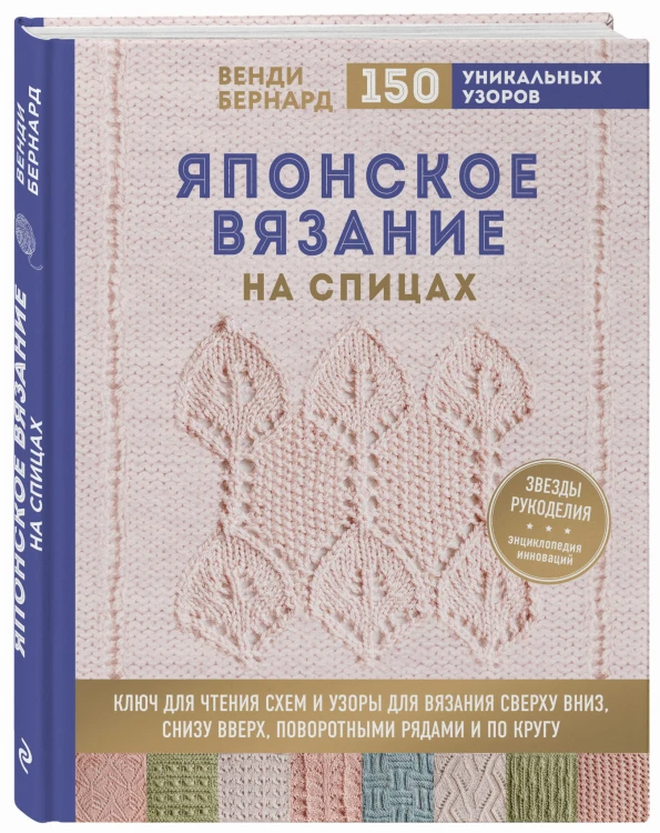 Японское вязание на спицах. Ключ для чтения схем и 150+ узоров для вязания сверху вниз, снизу вверх, поворотными рядами и по кругу
