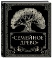 Родословная книга "Семейное древо"