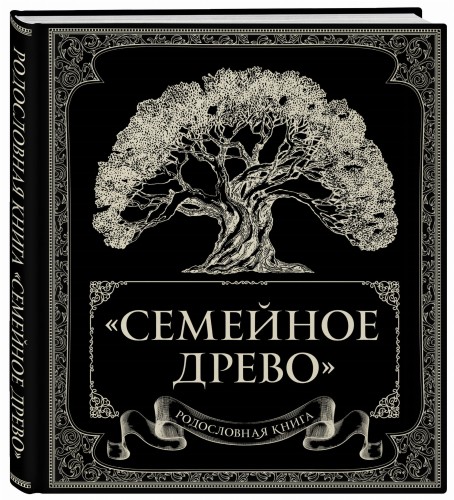 Родословная книга "Семейное древо"