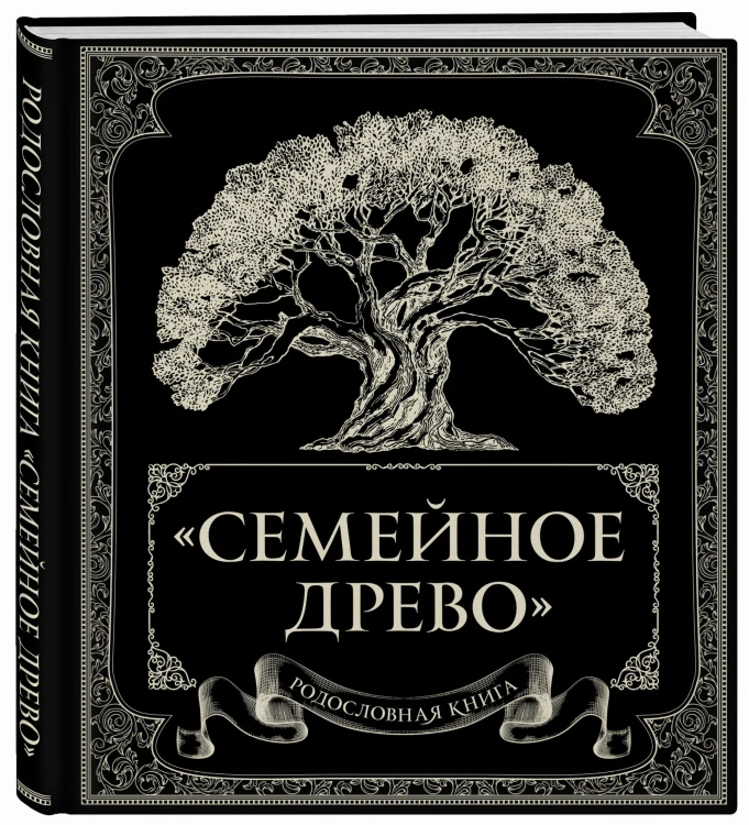 Родословная книга "Семейное древо"