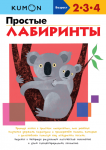 KUMON. Proste labirynty (po rosyjsku)