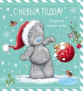 Me to You. С Новым годом! (елочный шар)
