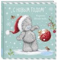 Me to You. С Новым годом! (елочный шар)