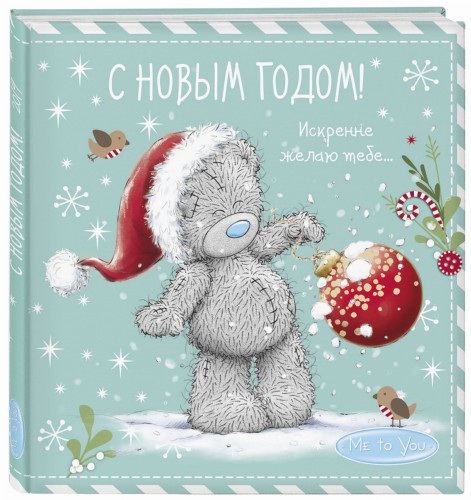 Me to You. С Новым годом! (елочный шар)