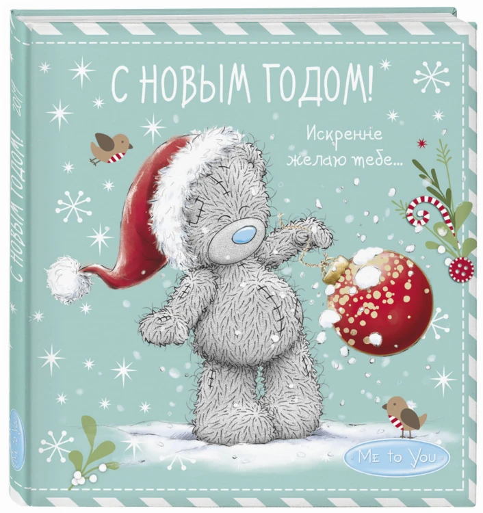 Me to You. С Новым годом! (елочный шар)