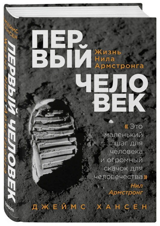 Первый человек. Жизнь Нила Армстронга