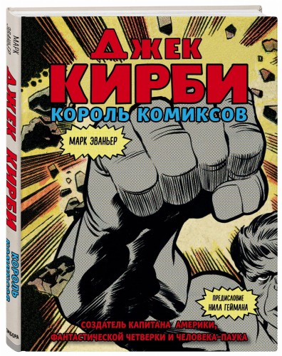 Джек Кирби. Человек за кулисами Марвел. Биография