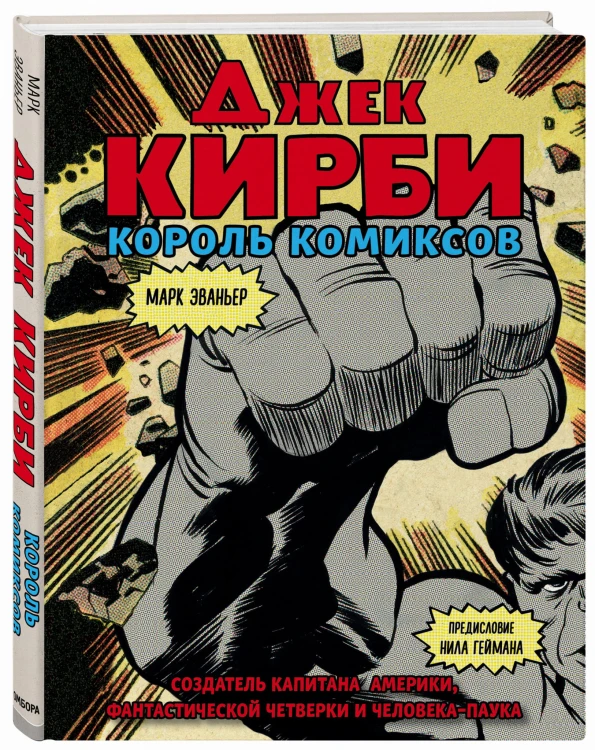 Джек Кирби. Человек за кулисами Марвел. Биография