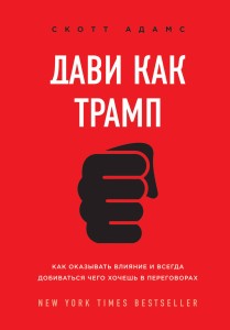 Дави как Трамп. Как оказывать влияние и всегда добиваться чего хочешь в переговорах