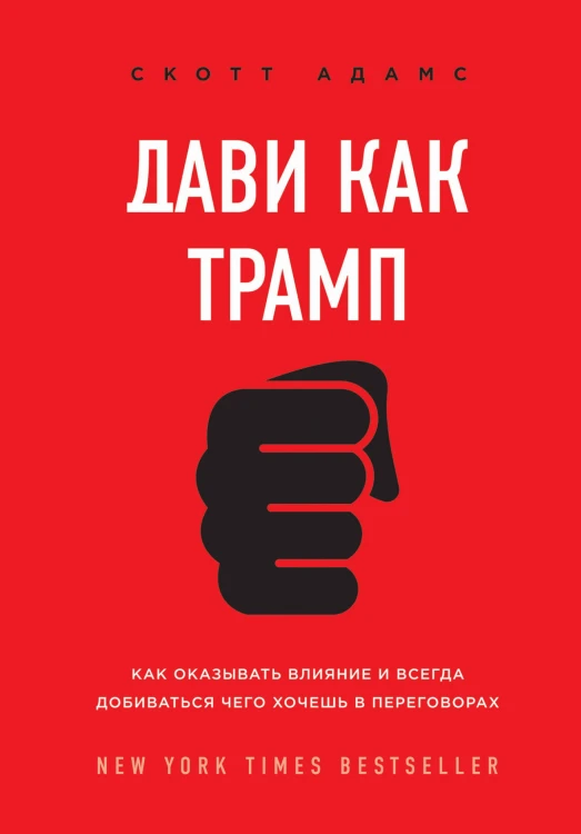 Дави как Трамп. Как оказывать влияние и всегда добиваться чего хочешь в переговорах