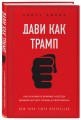 Дави как Трамп. Как оказывать влияние и всегда добиваться чего хочешь в переговорах