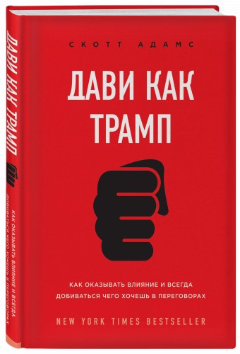 Дави как Трамп. Как оказывать влияние и всегда добиваться чего хочешь в переговорах
