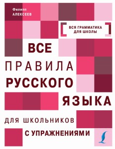 Все правила русского языка для школьников с упражнениями