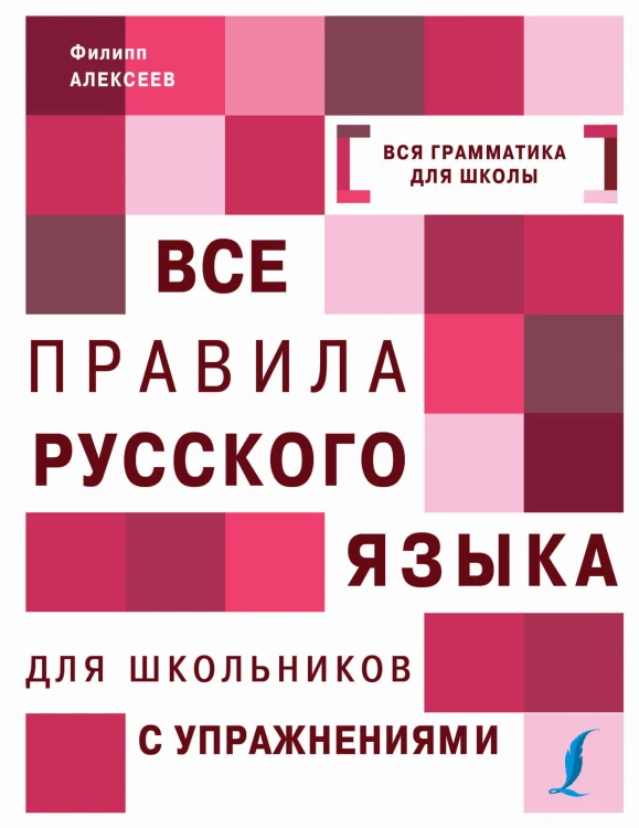 Все правила русского языка для школьников с упражнениями