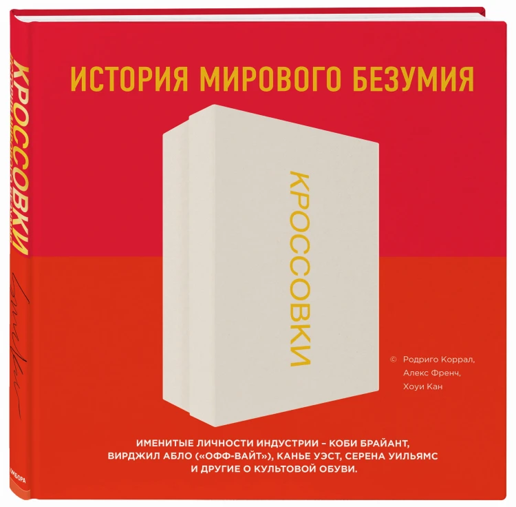 Кроссовки: история мирового безумия (красная)
