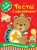 Тесты с наклейками 2-3 года