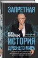 Запретная история древнего мира