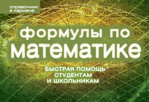 Формулы по математике (пружина)
