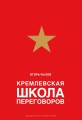 Кремлевская школа переговоров