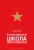 Кремлевская школа переговоров